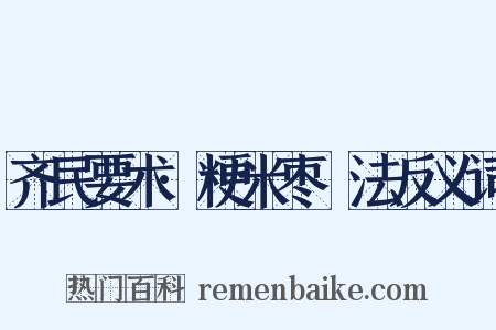 齐民要术·粳米枣法反义词是什么意思的图片